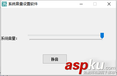 易语言,系统音量