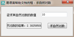 易语言,求自然对数,命令