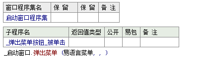 易语言,指定位置,弹出菜单