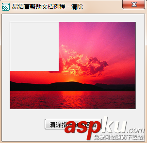 易语言,画板,清空