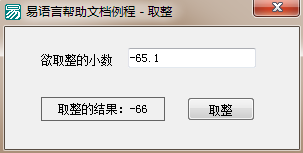 易语言,取整,命令