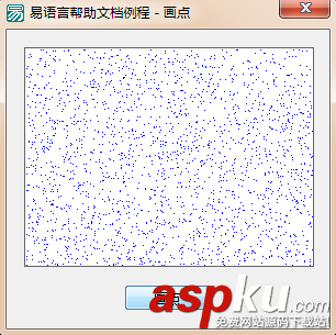 易语言,画板,画点