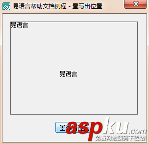 易语言,输出文本数据,位置
