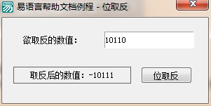 易语言,位取反命令