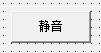 易语言,系统音量