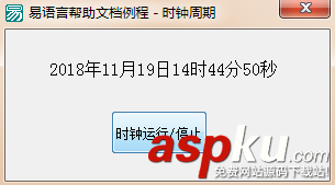 易语言,时钟周期,周期事件