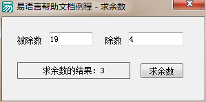 易语言,求余数