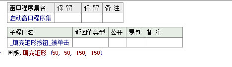 易语言,画板,填充矩形
