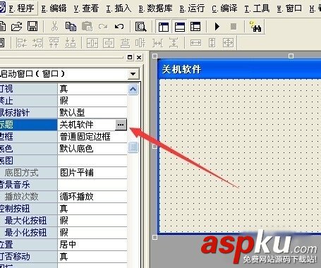 易语言,关机程序