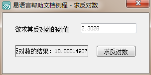 易语言,求反对数,命令