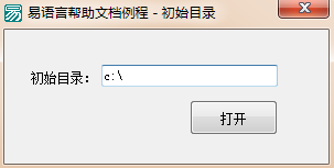 易语言,通用对话框,初始目录
