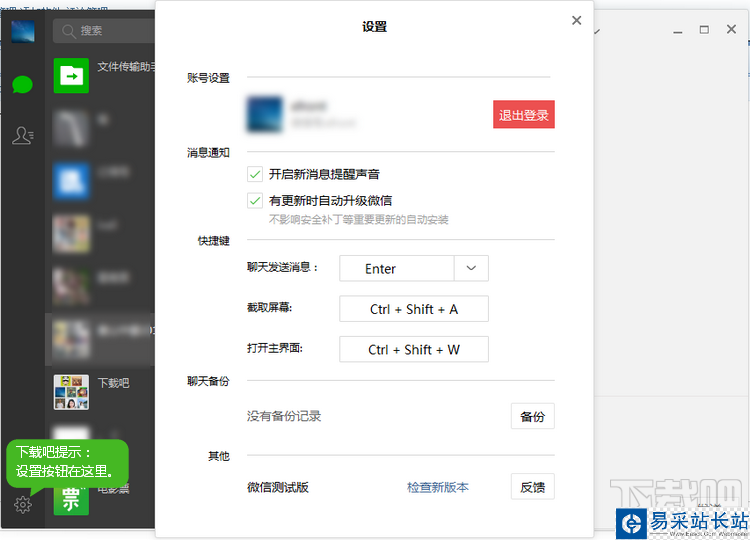 微信电脑版设置