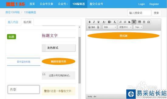 微信运营编辑图文消息美化必备：135编辑器
