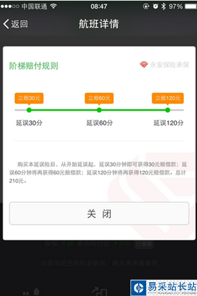 微信办理航班延误险教程