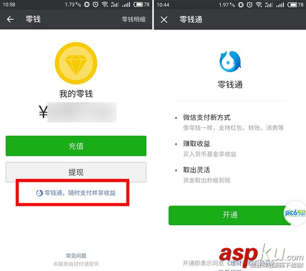 微信,零钱通