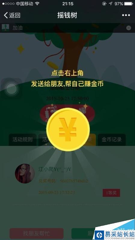 微信人家教程之微信摇钱树活动怎么做
