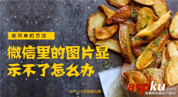微信里的图片显示不了怎么办,微信聊天照片删除了恢复方法
