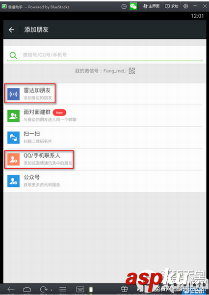 微信,加好友,安卓模拟器