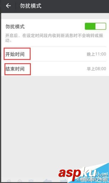 自定义,微信,勿扰模式,时间段,免打扰,设置