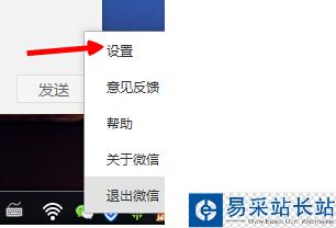 点击微信右键设置