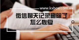 微信删了聊天记录找回,微信聊天内容恢复