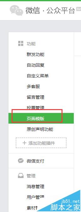 微信公众平台,页面模板