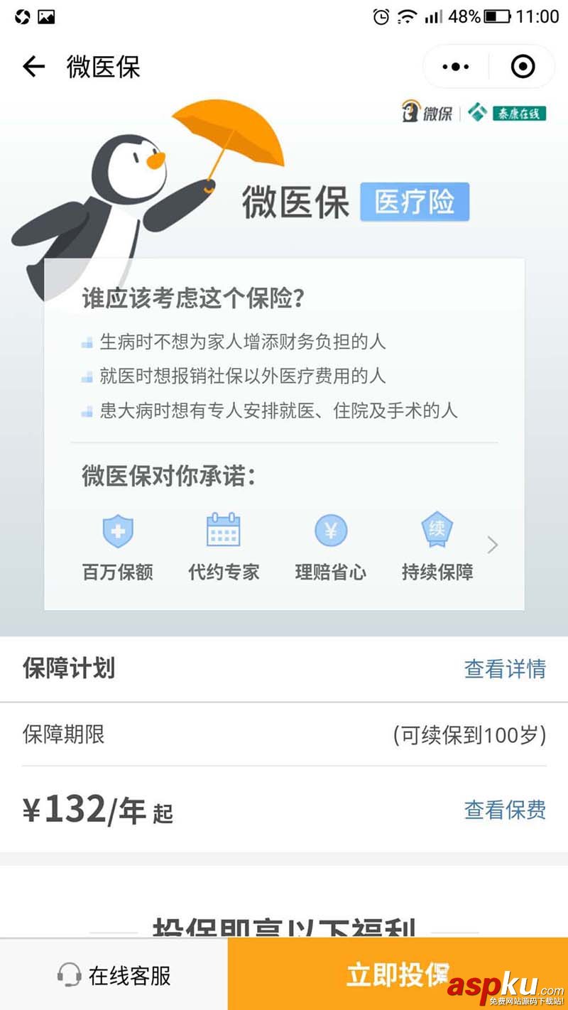 微信,保险