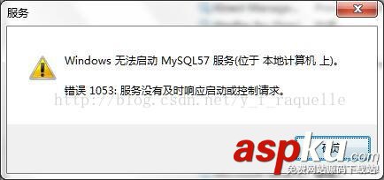 mysql5.7,服务无法启动