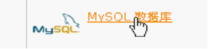 在cPanel面板中创建MySQL数据库操作方法 在cPanel面板中创建MySQL数据库操作方法