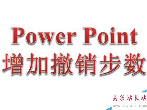 PPT（word、excel）如何增加撤消步数