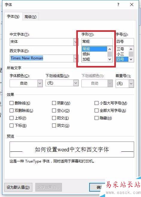 如何设置word中文和西文字体