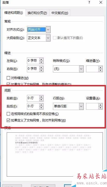 如何设置word文字段落间距