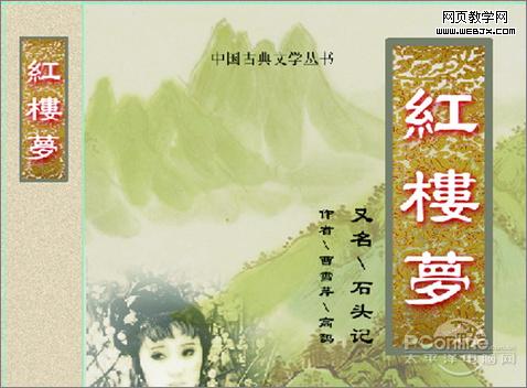 photoshop cs4打造《红楼梦》封面设计