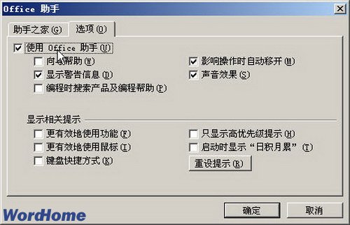 设置Office助手选项