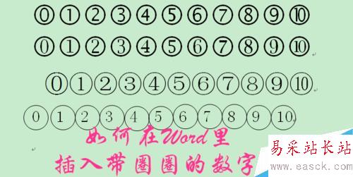 怎么在Word里输入带圈圈的数字