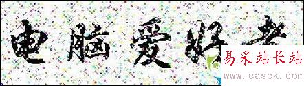 因文字而美：Word中字体使用技巧