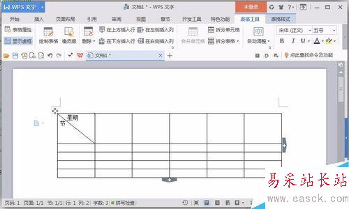 使用word软件来制作课程表