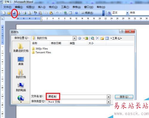 word制作课程表