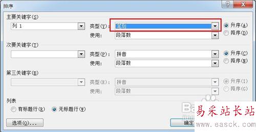 【Word技巧】怎样按姓氏笔画排列名单