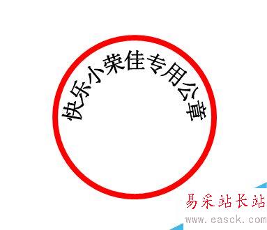 如何用word制作一个电子公章？
