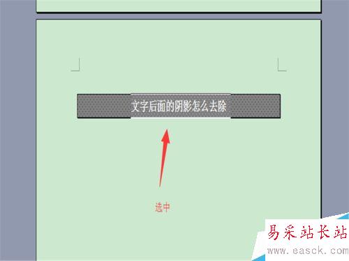 word文字背景颜色怎么去掉？文字阴影去除！