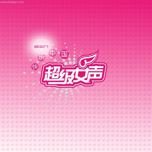 教你用photoshop制作“超级女声”