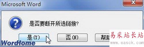 确认断开链接