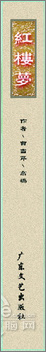 photoshop cs4打造《红楼梦》封面设计