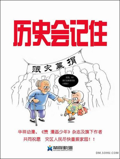 心系汶川震灾 网友漫画表爱心