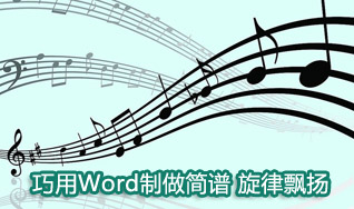 巧用Word制做五线简谱   武林网