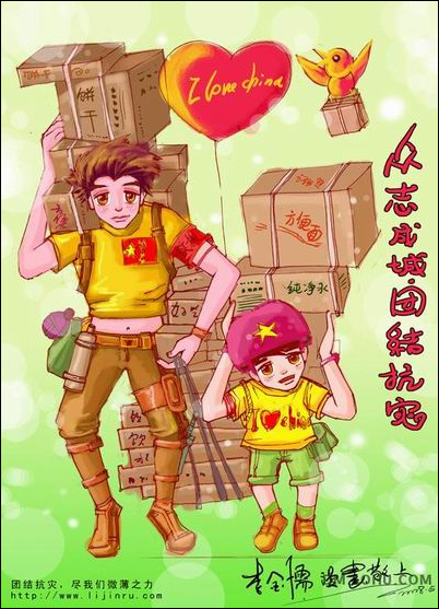 心系汶川震灾 网友漫画表爱心