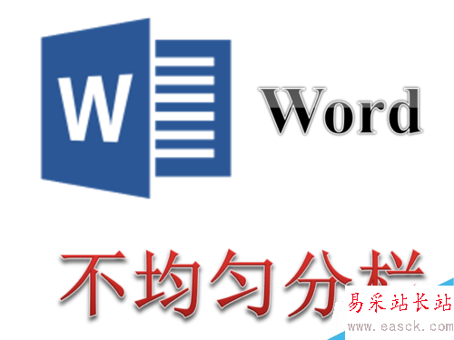 Word如何设置不均匀分栏使各栏的宽度不一致？