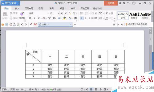 使用word软件来制作课程表