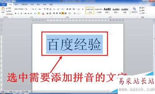 Word中怎么给文字添加拼音（注音）